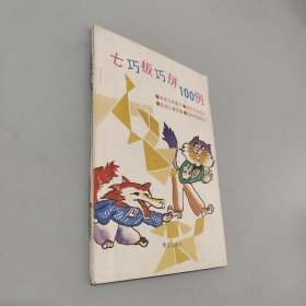 七巧板巧拼100例