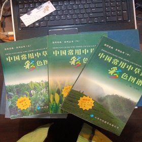 中国常用中草药彩色图谱.植物类（上中下）三册合售