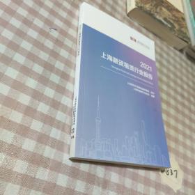 上海融资租赁行业报告2021