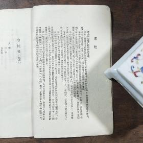 华东地方戏剧丛刊 第二十三集  白蛇传 （越剧）