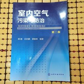 室内空气污染与防治（第2版）
