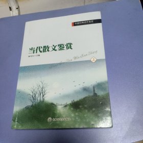 当代散文鉴赏 上