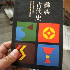 彝族古代史