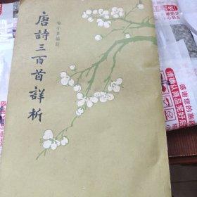 唐诗三百首详析