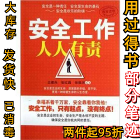安全工作人人有責王建兵9787802507388中國言實出版社2012-03-01