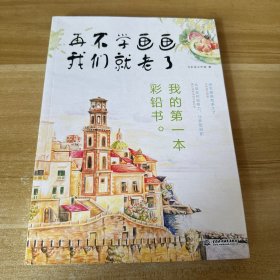 再不学画画我们就老了,我的第一本彩铅书