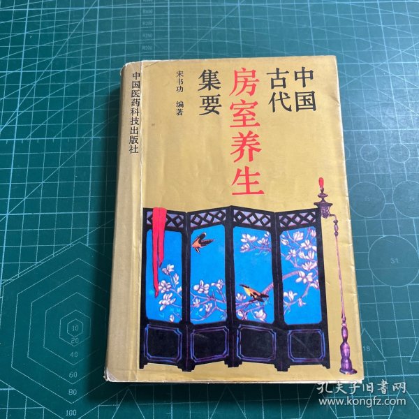 中国古代房室养生集要