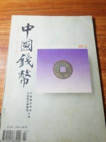 中国钱币(1997年01期)。