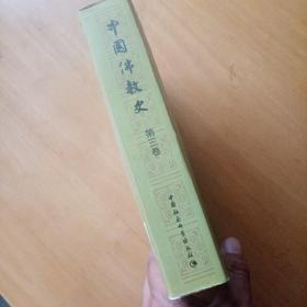 中国佛教史（第3卷）