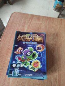 植物大战僵尸2·机器人漫画（10本合售） 均是1版1印，品好！