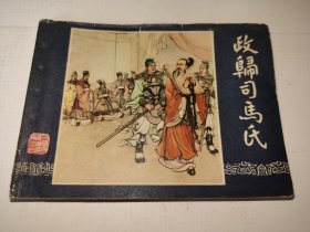 《政归司马氏》！（1983年印，上海人民美术出版社）
