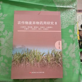 农作物废弃物药用研究 2(甘蔗叶、西瓜藤、番茄叶、肉桂叶、木菠萝叶、木薯叶、八角枝叶、柿叶、五眼果)