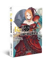 Re : 从零开始的异世界生活4 长月达平作品 天闻角川