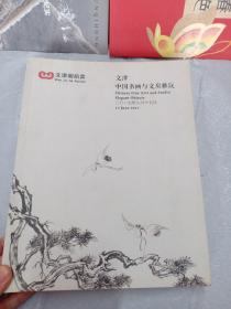 文津 中国书画与文房雅玩