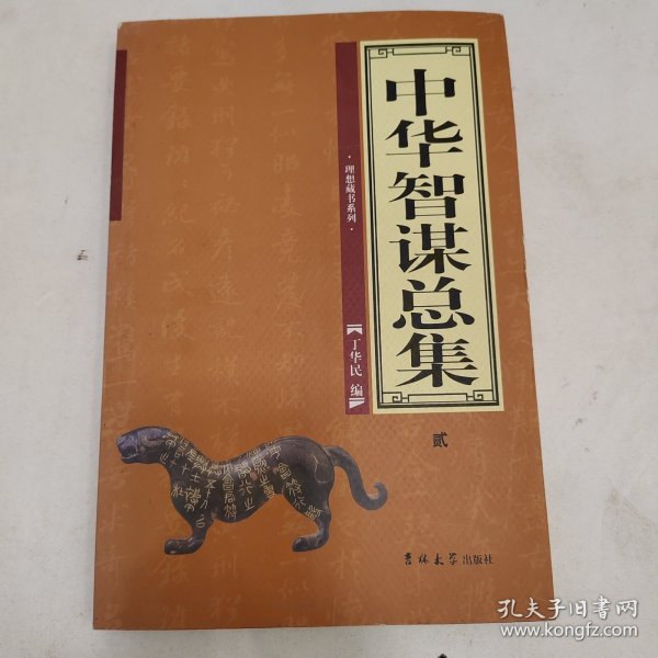 中华智谋总集（全4卷）