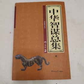 中华智谋总集（全4卷）