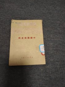 中苏关系史料