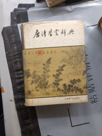 唐诗鉴赏辞典