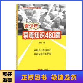 青少年禁毒知识480题