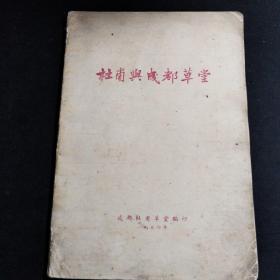 杜甫与成都草堂【1956年编印，内有元、明、清杜甫像及图片多幅并“杜甫与成都草堂”文一篇】