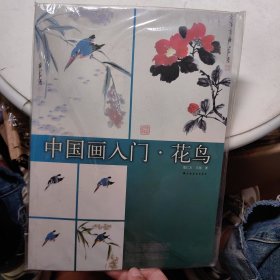 中国画入门：花鸟