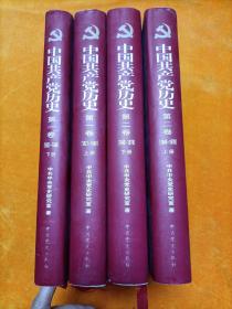 中国共产党历史:第一卷(1921—1949)第二卷(1949-1978)上下册