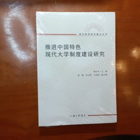 推进中国特色现代大学制度建设研究