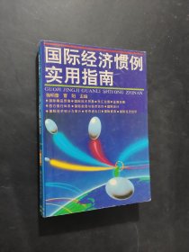 國(guó)際經(jīng)濟(jì)慣例實(shí)用指南