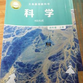 科学四年级上