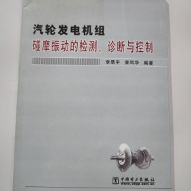 汽轮发电机组碰摩振动的检测诊断与控制