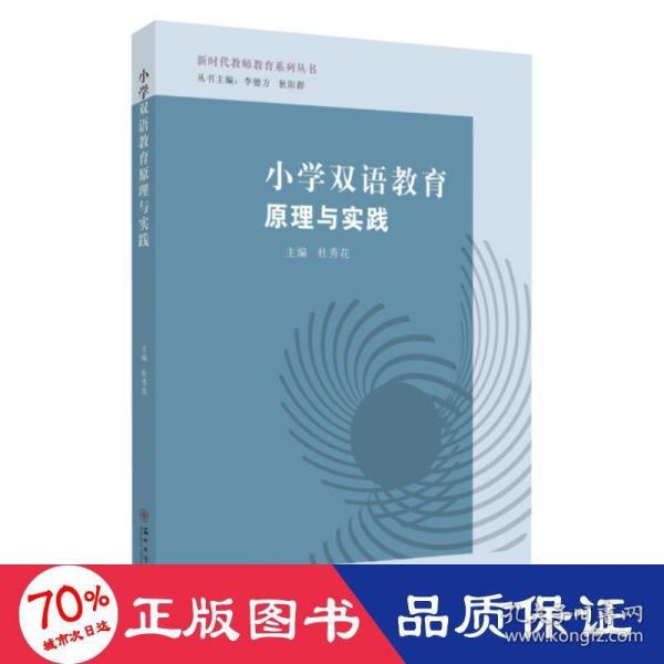 小学双语教育原理与实践