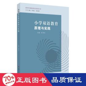 小学双语教育原理与实践