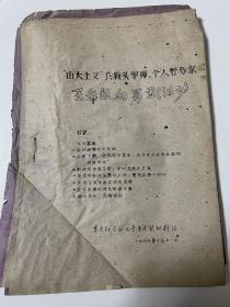 稀见**油印本：山大主义兵王希敏的罪恶活动（山东大学化学系东方红公社）