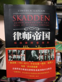 律师帝国：超级律师事务所世达崛起实录