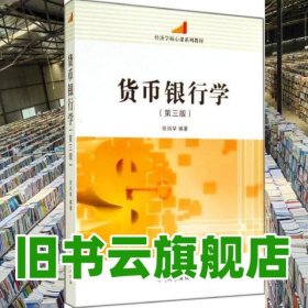 货币银行学 第三版第3版 张尚学 南开大学出版社 9787310045358