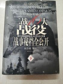 二战16大战役战事秘档全公开（下册）