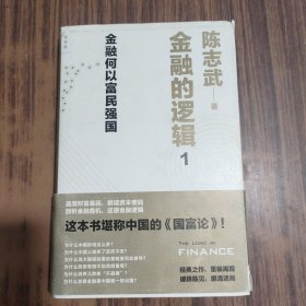 金融的逻辑：01：金融何以富民强国