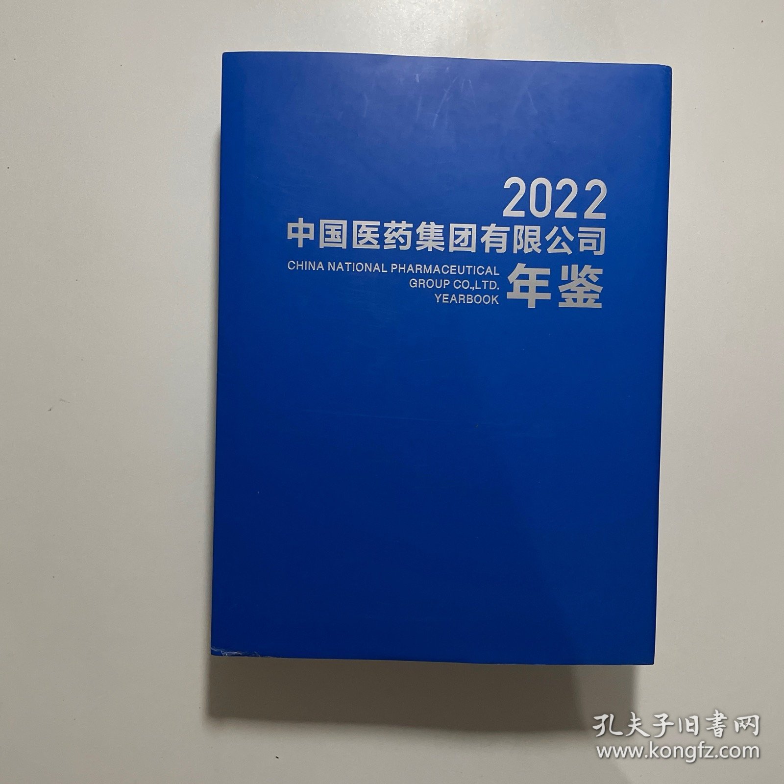 中国医药集团有限公司年鉴 2022