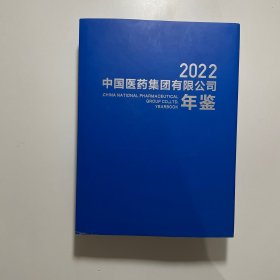 中国医药集团有限公司年鉴 2022