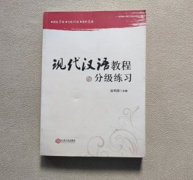 现代汉语教程与分级练习