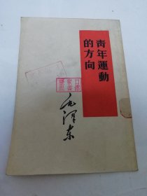 青年运动的方向（毛泽东著，人民出版社1952年1版1印）2025.6.7日上