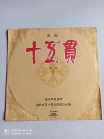 老唱片 33转黑塑唱片 晋剧十五贯唱段中国唱片