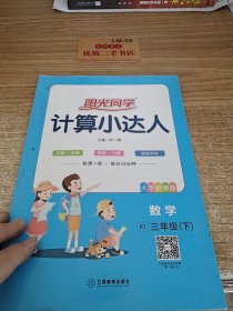 阳光同学计算小达人：数学（三年级下 RJ）