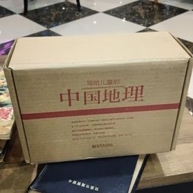 写给儿童的中国地理（全14册）