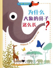宝宝想象力激发图画书：为什么大象的鼻子这么长？