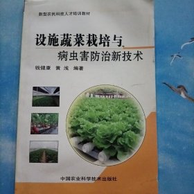 设施蔬菜栽培与病虫害防治新技术