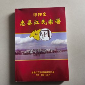 济阳堂忠县江氏宗谱