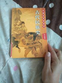 中国文化史丛书 社会卷 古代民族史