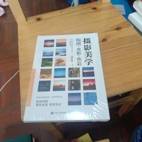 摄影美学：构图·光影·色彩（全彩）全新未拆封