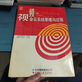 视频会议系统原理与应用